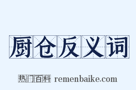 厨仓反义词是什么意思的图片